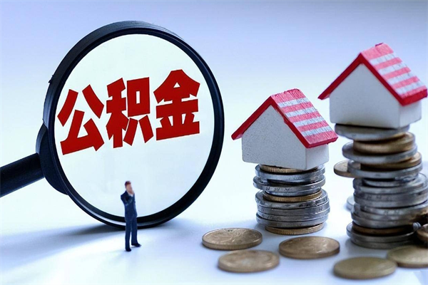 肇东公积金想取出来零花（公积金提取零元）