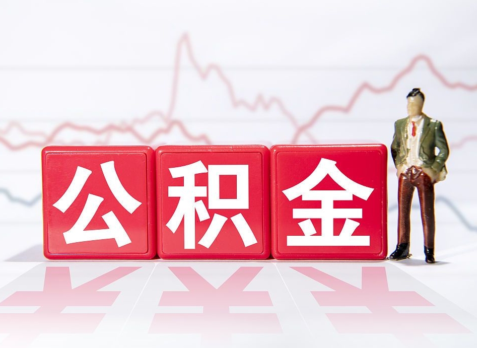 肇东封存的公积金怎么提（已封存的公积金如何提取）
